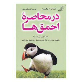 کتاب در محاصره ی احمق ها اثر توماس اریکسون انتشارات کتاب کوله پشتی