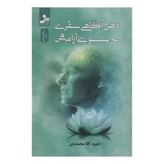 کتاب ذهن آگاهی سفری به سوی آرامش اثر داوود آقامحمدیان انتشارات نسل نواندیش