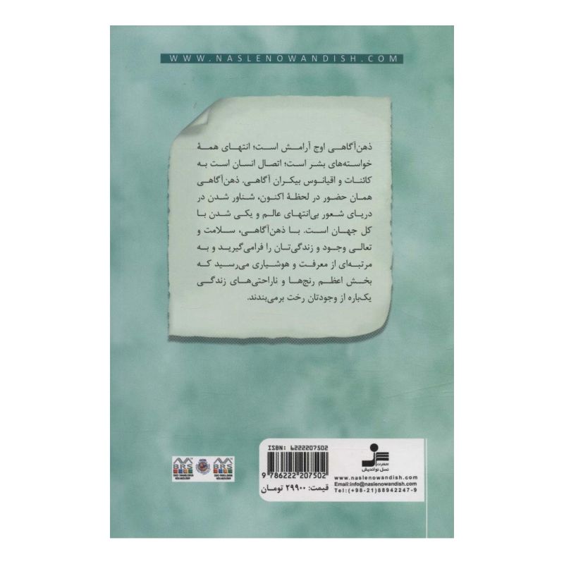 کتاب ذهن آگاهی سفری به سوی آرامش اثر داوود آقامحمدیان انتشارات نسل نواندیش