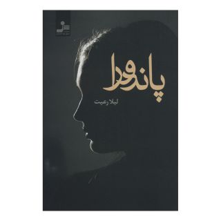 کتاب پاندورا اثر لیلا رعیت انتشارات نسل نواندیش