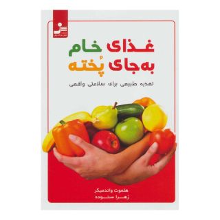 کتاب غذای خام به جای پخته اثر هلموت واندمیکر انتشارات نسل نواندیش
