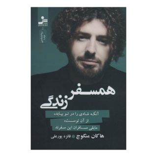 کتاب همسفر زندگی اثر هاکان منگوچ انتشارات نسل نواندیش
