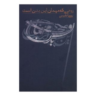کتاب روحی که مهمان این بدن است اثر پوریا نفیسی انتشارات نسل نواندیش