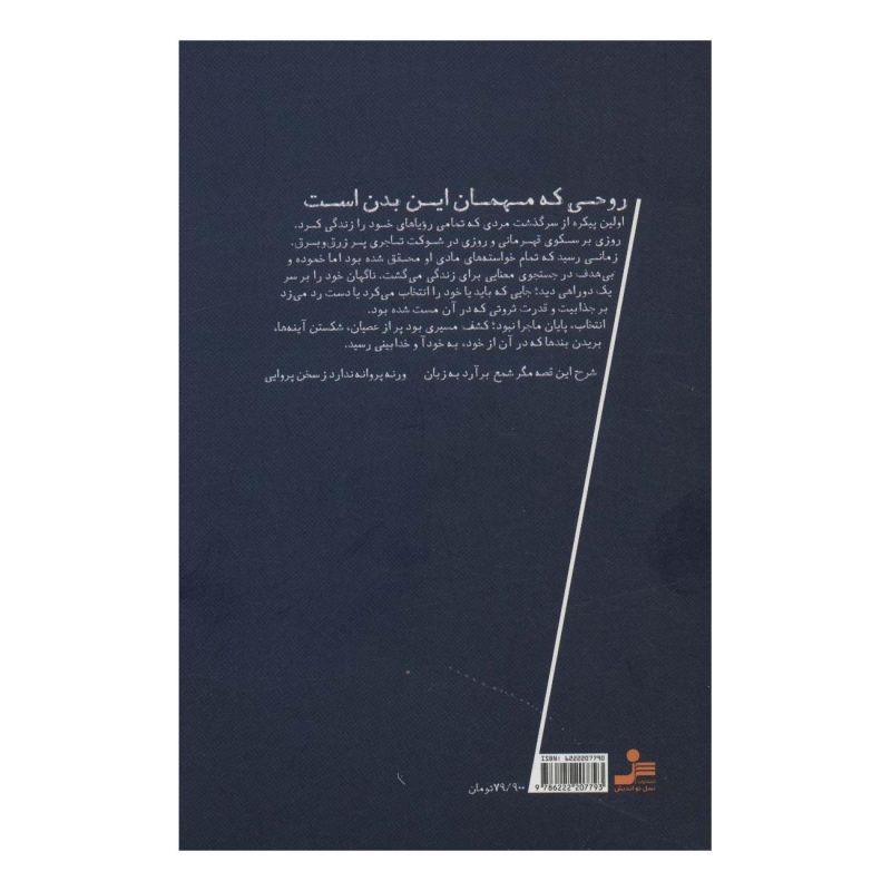 کتاب روحی که مهمان این بدن است اثر پوریا نفیسی انتشارات نسل نواندیش