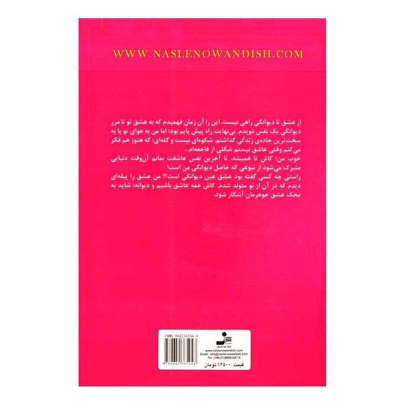 کتاب از عشق تا دیوانگی راهی نیست اثر مهرنوش صفایی انتشارات نسل نواندیش