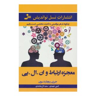 کتاب معجزه ارتباط و ان.ال.پی اثر جری ریچاردسون انتشارات نسل نواندیش