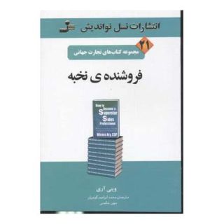 کتاب فروشنده ی نخبه اثر وینی آری انتشارات نسل نواندیش