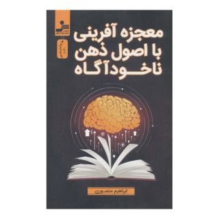 کتاب معجزه آفرینی با اصول ذهن ناخودآگاه اثر ابراهیم منصوری انتشارات نسل نواندیش