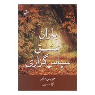 کتاب باران عشق سپاس گزاری اثر جویس مایر انتشارات نسل نواندیش