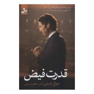 کتاب قدرت فیض اثر جول اوستین انتشارات نسل نواندیش