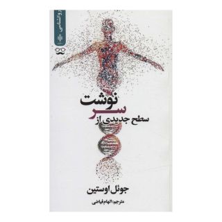 کتاب سطح جدیدی از سرنوشت اثر جول اوستین انتشارات جمهوری
