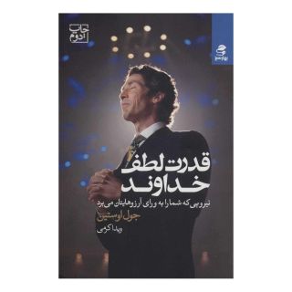 کتاب قدرت لطف خداوند اثر جول اوستین انتشارات بهار سبز