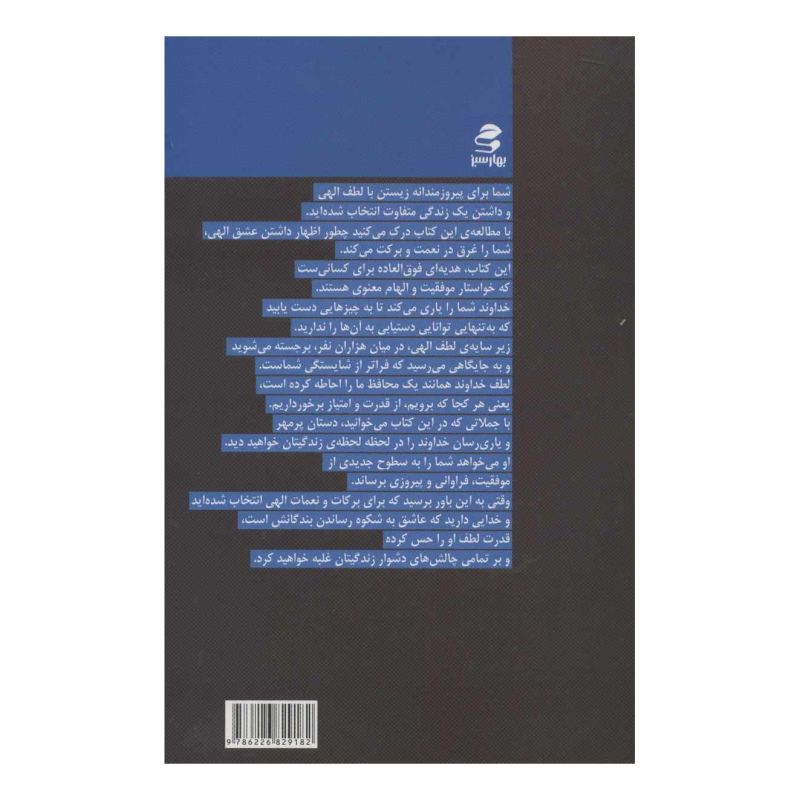 کتاب قدرت لطف خداوند اثر جول اوستین انتشارات بهار سبز