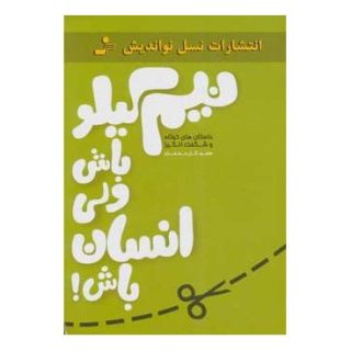 کتاب نیم کیلو باش ولی انسان باش! اثر سعید گل محمدی انتشارات نسل نواندیش