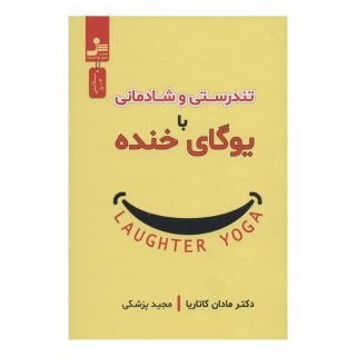 کتاب تندرستی و شادمانی با یوگای خنده اثر مادان کاتاریا انتشارات نسل نواندیش