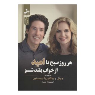 کتاب هر روز صبح با امید از خواب بلند شو اثر ویکتوریا اوستین انتشارات نسل نواندیش