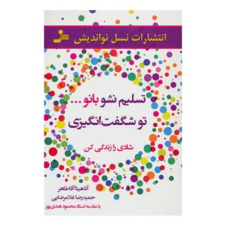 کتاب تسلیم نشو بانو…تو شگفت انگیزی اثر آناهیتا آقاطاهر انتشارات نسل نواندیش