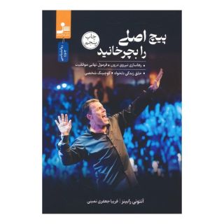 کتاب پیچ اصلی را بچرخانید اثر آنتونی رابینز انتشارات نسل نواندیش