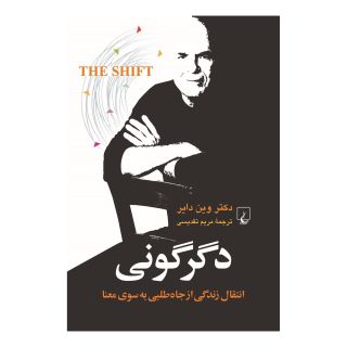 کتاب دگرگونی اثر وین دایر انتشارات ققنوس
