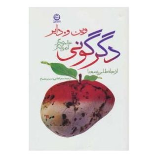 کتاب دگرگونی: عالمی دیگر،آدمی دیگر اثر وین دایر انتشارات نشر تهران