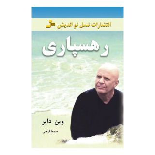 کتاب رهسپاری اثر وین دایر انتشارات نسل نواندیش