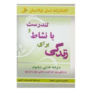 کتاب تندرست و با نشاط برای زندگی اثر هاروی دیاموند انتشارات نسل نواندیش
