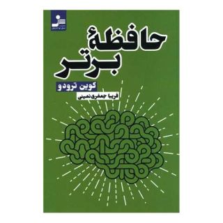 کتاب حافظه برتر اثر کوین ترودو انتشارات نسل نواندیش