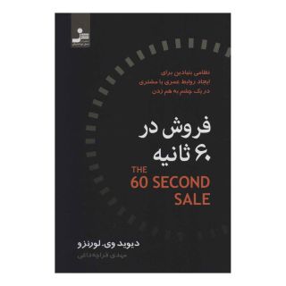 کتاب فروش در 60 ثانیه اثر دیوید وی لورنزو انتشارات نسل نواندیش