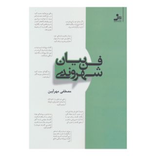 کتاب فن بیان شهروندی اثر مصطفی مهرآیین انتشارات نسل نواندیش
