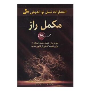 کتاب مکمل راز اثر بیل هریس انتشارات نسل نواندیش