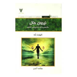 کتاب نیروی حال اثر اکهارت تله انتشارات کلک آزادگان