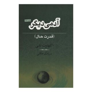 کتاب آدمی دیگر اثر سیامک عاقلی انتشارات نامک