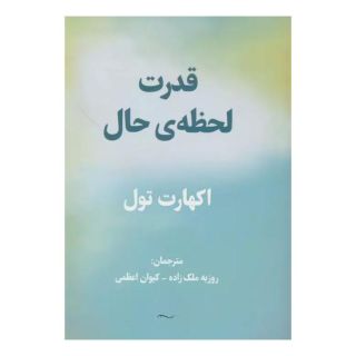 کتاب قدرت لحظه ی حال اثر اکهارت تله انتشارات پردیس آباریس