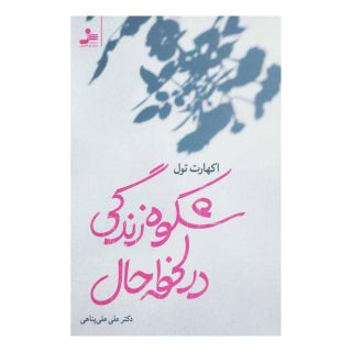 کتاب شکوه زندگی در لحظه حال اثر اکهارت تله انتشارات نسل نواندیش