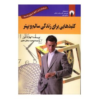 کتاب کلیدهایی برای زندگی سالم و بهتر اثر اکهارت تله انتشارات استاندارد