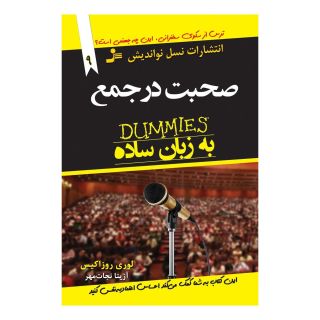 کتاب صحبت در جمع به زبان ساده اثر لوری روزاکیس انتشارات نسل نواندیش