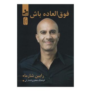 کتاب فوق العاده باش اثر رابین شارما انتشارات نسل نواندیش