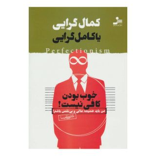 کتاب کمال گرایی یا کامل گرایی اثر علی شمیسا انتشارات نسل نواندیش