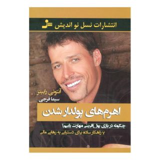 کتاب اهرم های پولدار شدن اثر آنتونی رابینز انتشارات نسل نواندیش