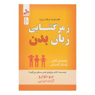 کتاب رمز گشایی زبان بدن اثر جو ناوارو انتشارات نسل نواندیش
