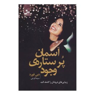 کتاب آسمان پر ستاره ی وجود اثر دبی فورد انتشارات نسل نواندیش