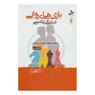 کتاب بازی های روانی در زندگی زناشویی اثر علی شمیسا انتشارات نسل نواندیش
