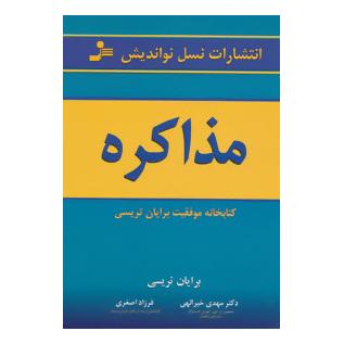 کتاب مذاکره اثر برایان تریسی انتشارات نسل نواندیش