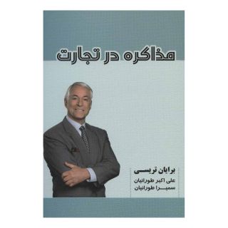 کتاب مذاکره در تجارت اثر برایان تریسی انتشارات شهرآب