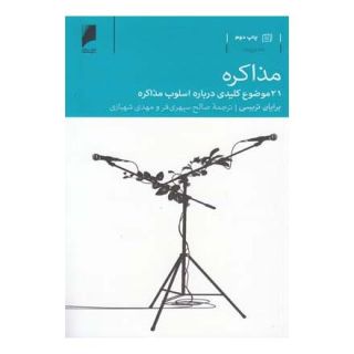 کتاب مذاکره اثر برایان تریسی انتشارات دنیای اقتصاد