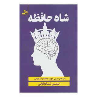 کتاب شاه حافظه اثر بهمن شاه بابایی انتشارات نسل نواندیش