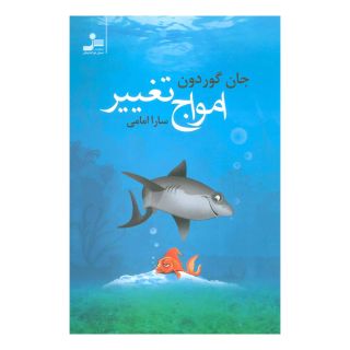 کتاب امواج تغییر اثر جان گوردون انتشارات نسل نواندیش