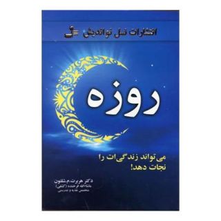 کتاب روزه اثر هربرت م شلتون انتشارات نسل نواندیش