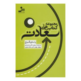 مجموعه کتاب های سعادت اثر رندی گیج انتشارات نسل نواندیش