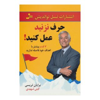 کتاب حرف نزنید عمل کنید! اثر برایان تریسی انتشارات نسل نواندیش